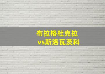 布拉格杜克拉vs斯洛瓦茨科