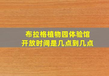 布拉格植物园体验馆开放时间是几点到几点