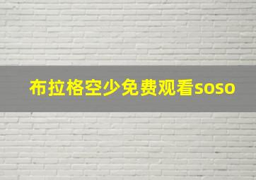 布拉格空少免费观看soso