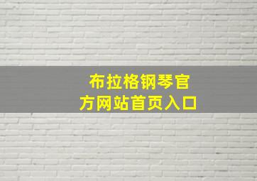 布拉格钢琴官方网站首页入口