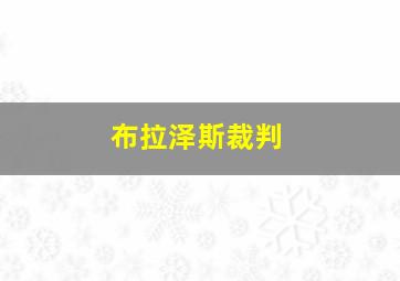 布拉泽斯裁判