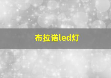 布拉诺led灯