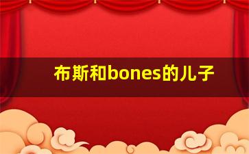 布斯和bones的儿子