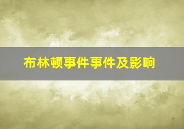 布林顿事件事件及影响