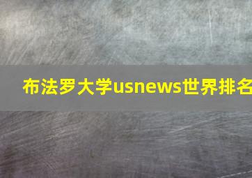 布法罗大学usnews世界排名