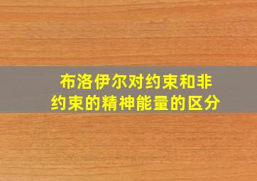 布洛伊尔对约束和非约束的精神能量的区分