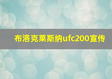 布洛克莱斯纳ufc200宣传