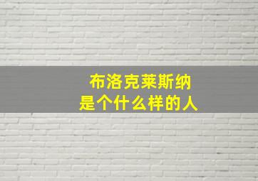 布洛克莱斯纳是个什么样的人