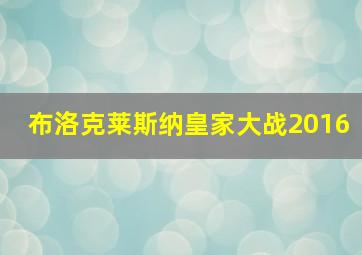 布洛克莱斯纳皇家大战2016