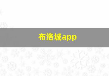 布洛城app