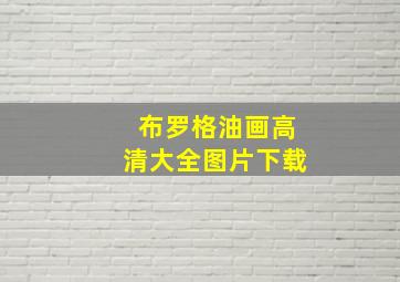 布罗格油画高清大全图片下载