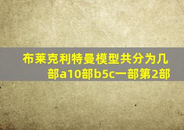 布莱克利特曼模型共分为几部a10部b5c一部第2部