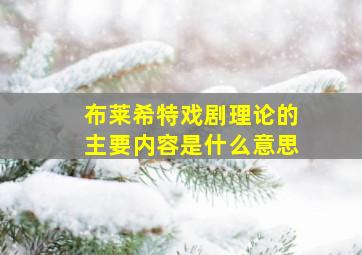 布莱希特戏剧理论的主要内容是什么意思