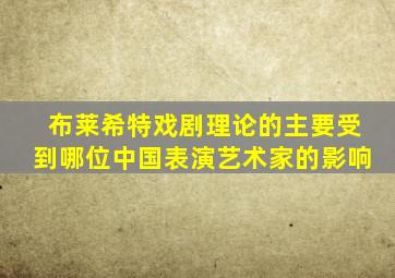 布莱希特戏剧理论的主要受到哪位中国表演艺术家的影响