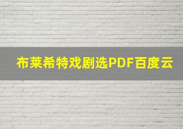 布莱希特戏剧选PDF百度云