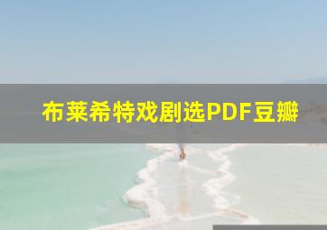 布莱希特戏剧选PDF豆瓣