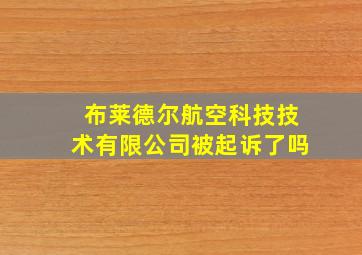 布莱德尔航空科技技术有限公司被起诉了吗