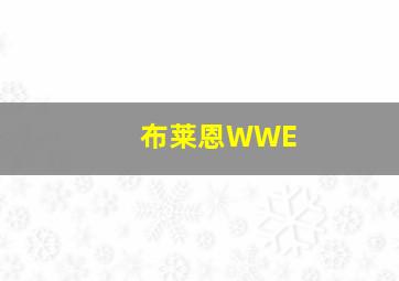 布莱恩WWE