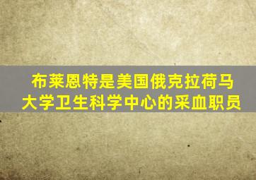 布莱恩特是美国俄克拉荷马大学卫生科学中心的采血职员