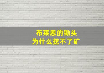 布莱恩的锄头为什么挖不了矿