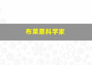 布莱恩科学家