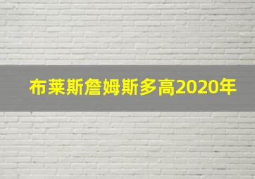 布莱斯詹姆斯多高2020年