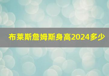 布莱斯詹姆斯身高2024多少