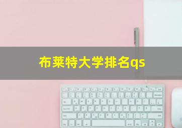 布莱特大学排名qs