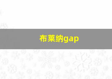 布莱纳gap