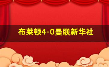 布莱顿4-0曼联新华社