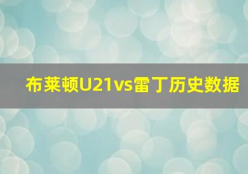 布莱顿U21vs雷丁历史数据