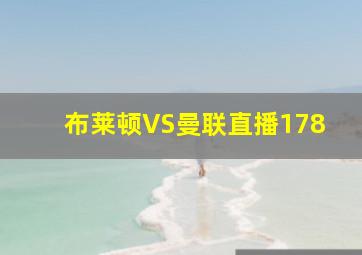 布莱顿VS曼联直播178