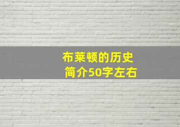 布莱顿的历史简介50字左右