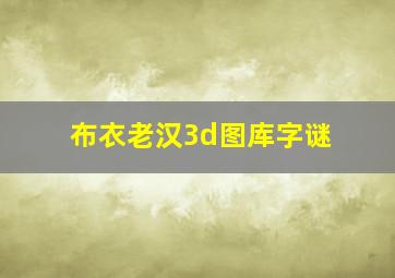 布衣老汉3d图库字谜