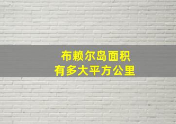 布赖尔岛面积有多大平方公里