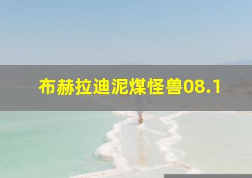 布赫拉迪泥煤怪兽08.1