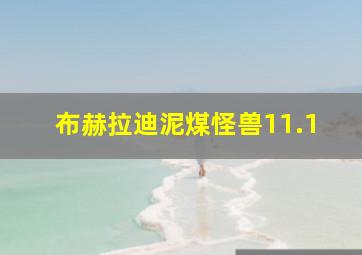 布赫拉迪泥煤怪兽11.1