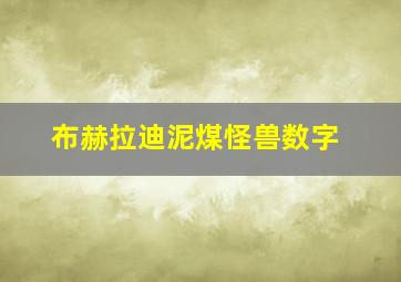 布赫拉迪泥煤怪兽数字