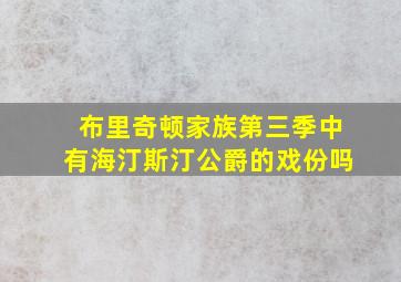 布里奇顿家族第三季中有海汀斯汀公爵的戏份吗