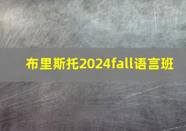 布里斯托2024fall语言班