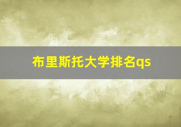 布里斯托大学排名qs