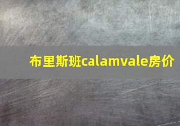 布里斯班calamvale房价