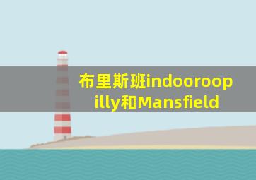 布里斯班indooroopilly和Mansfield