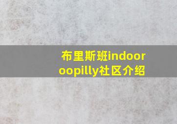 布里斯班indooroopilly社区介绍