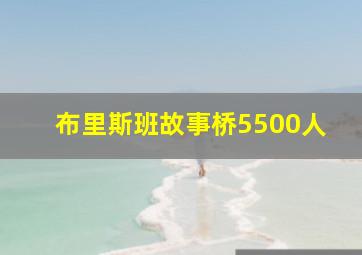 布里斯班故事桥5500人