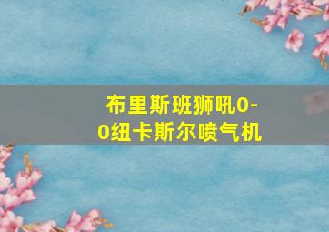 布里斯班狮吼0-0纽卡斯尔喷气机