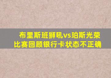 布里斯班狮吼vs珀斯光荣比赛回顾银行卡状态不正确