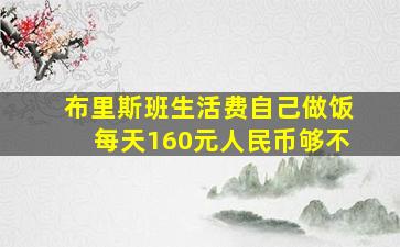 布里斯班生活费自己做饭每天160元人民币够不