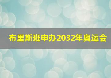 布里斯班申办2032年奥运会