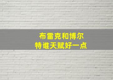 布雷克和博尔特谁天赋好一点